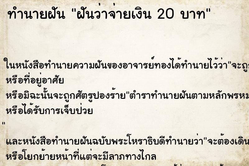 ทำนายฝันฝันว่าจ่ายเงิน20บาท ทำนายฝันทำนายฝันฝันว่าจ่ายเงิน20บาท